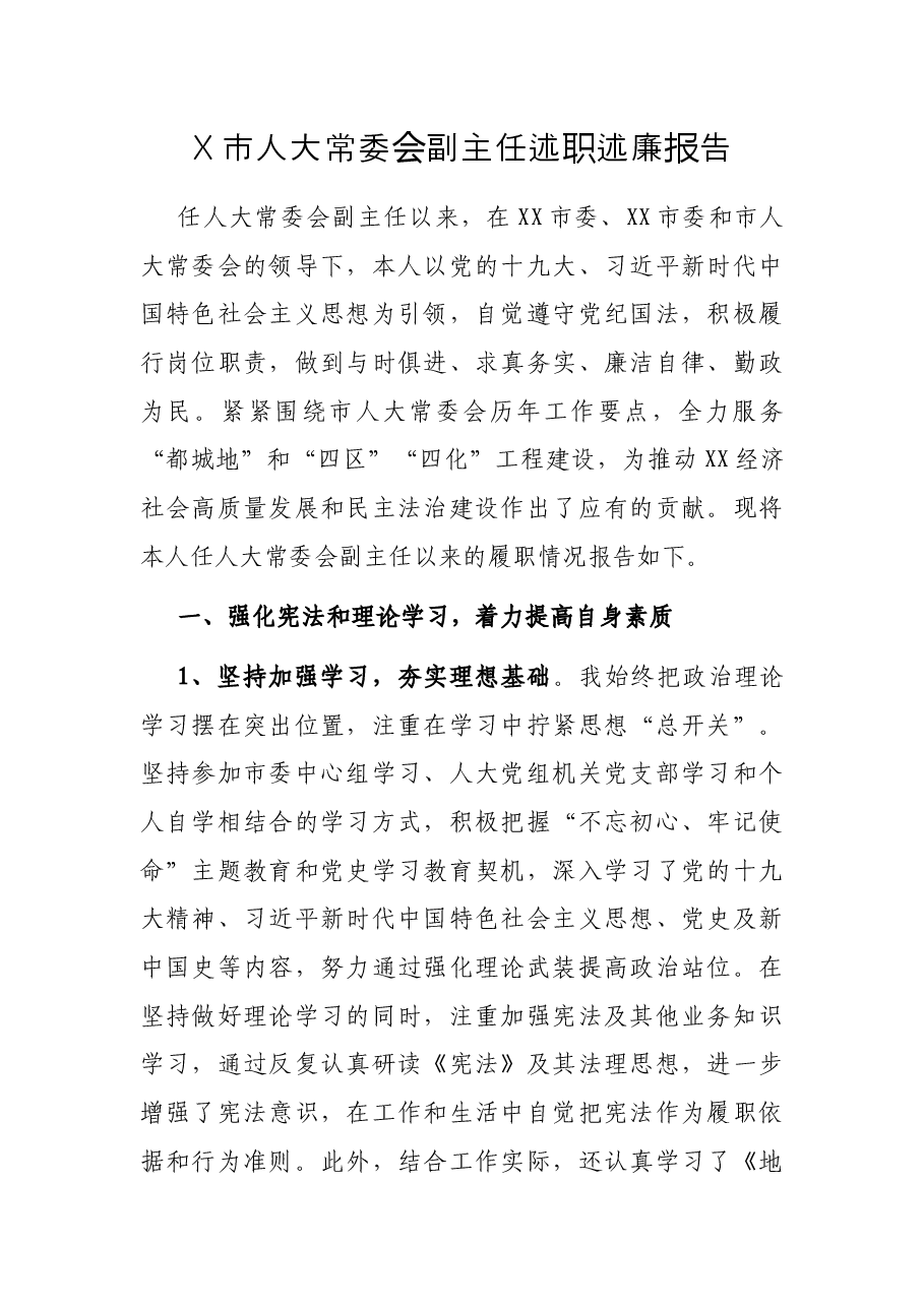 X市人大常委会副主任述职述廉报告.docx,第1页预览