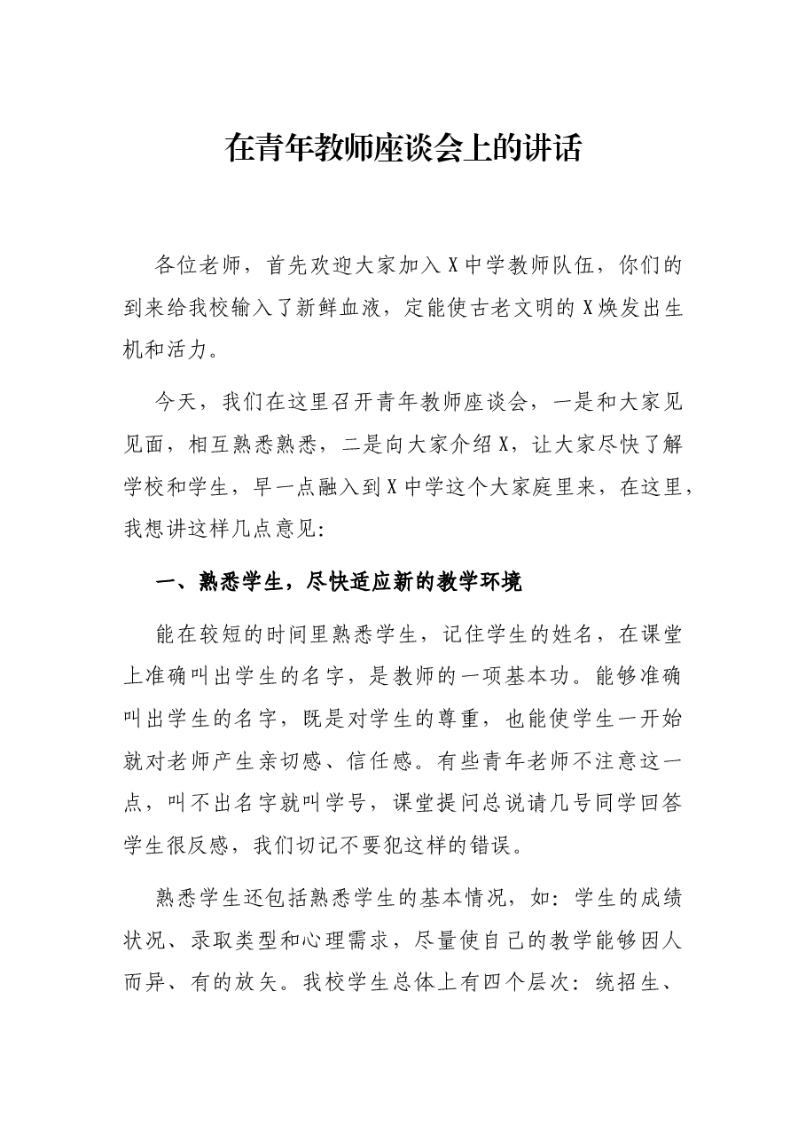 在青年教师座谈会上的讲话.docx,第1页预览