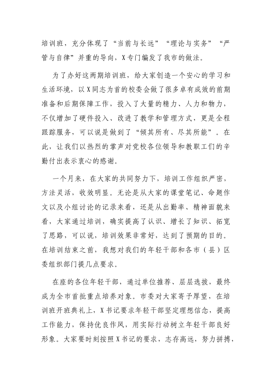 在全市优秀年轻干部培训班结业典礼上的讲话.docx,第2页预览