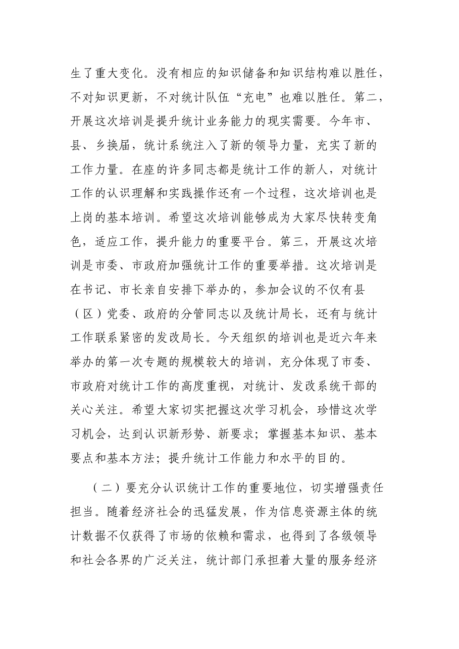 在全市统计培训工作会议上的讲话.docx,第2页预览