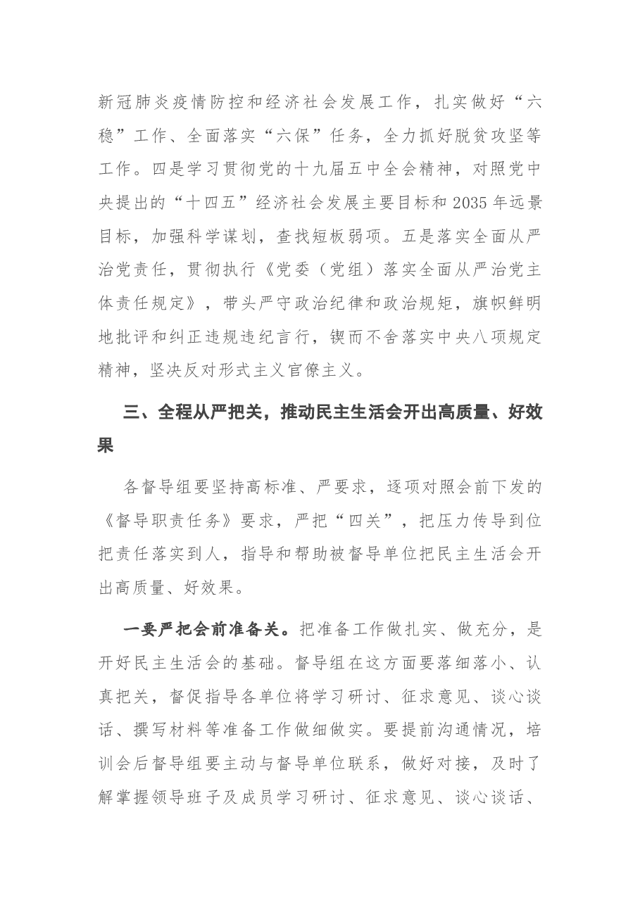 在科级领导班子民主生活会督导组专题培训会议上的讲话.docx,第4页预览