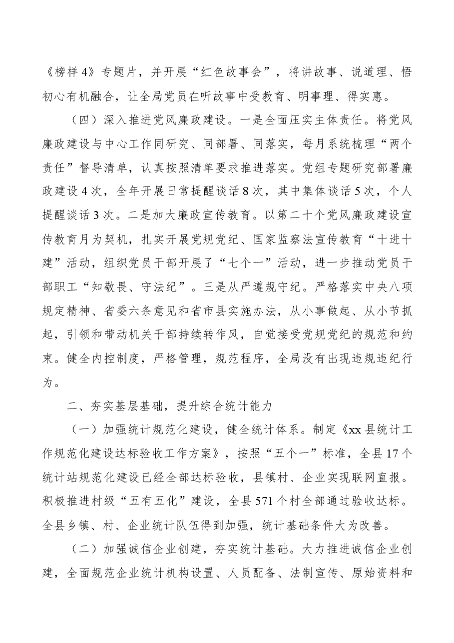 县统计局领导班子年度考核述职述廉报告.docx,第3页预览