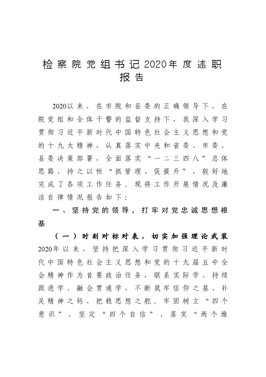 检察院党组书记2020年度述职报告.docx,第1页预览