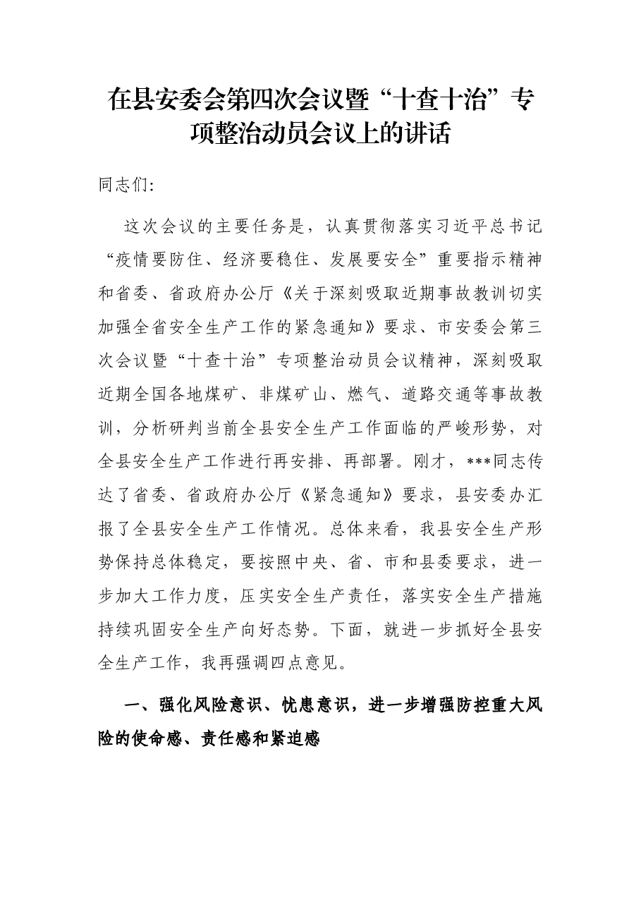 在县安委会第四次会议暨“十查十治”专项整治动员会议上的讲话.docx,第1页预览