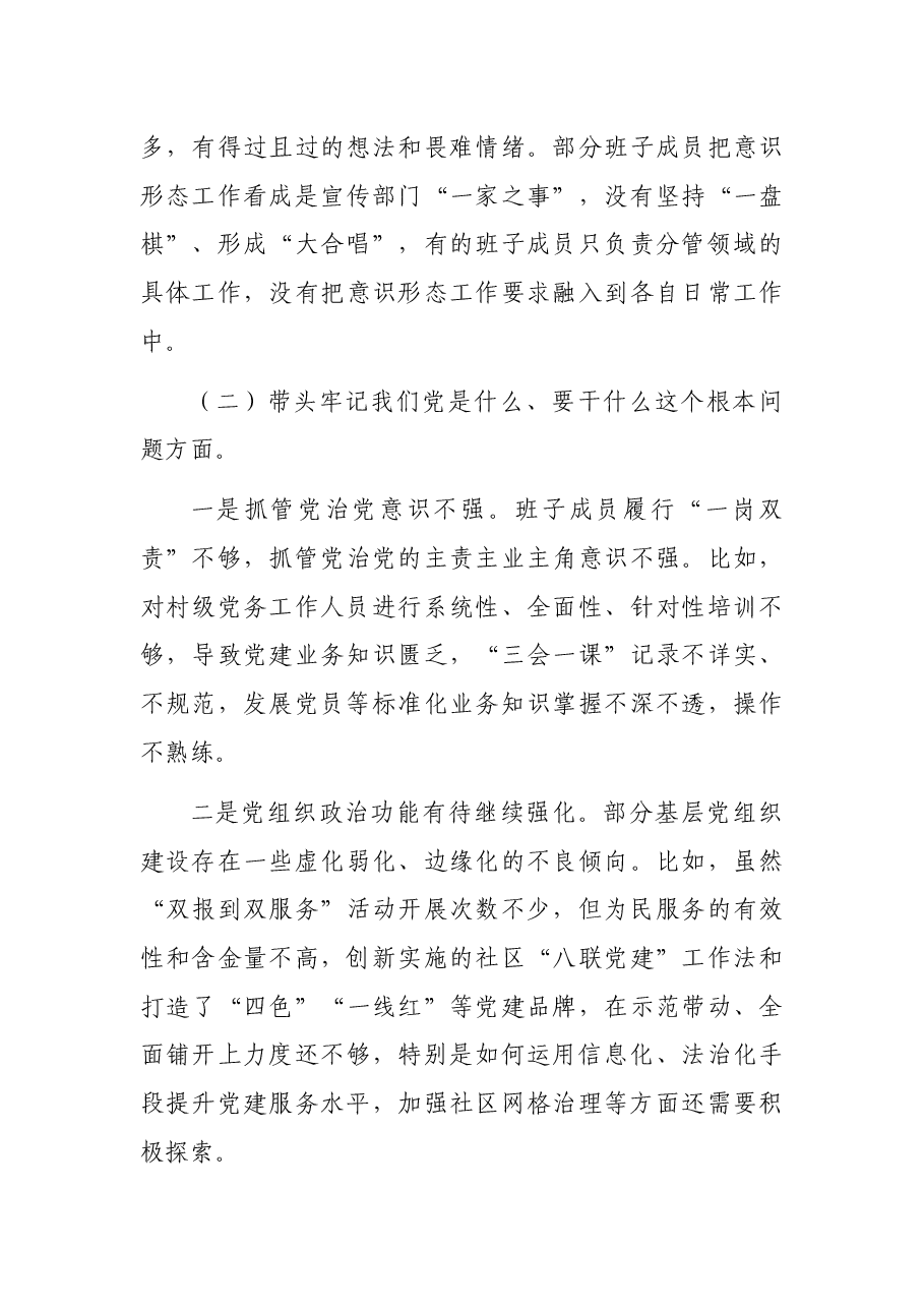 党委班子2021年民主生活会五个方面对照检查材料.docx,第3页预览
