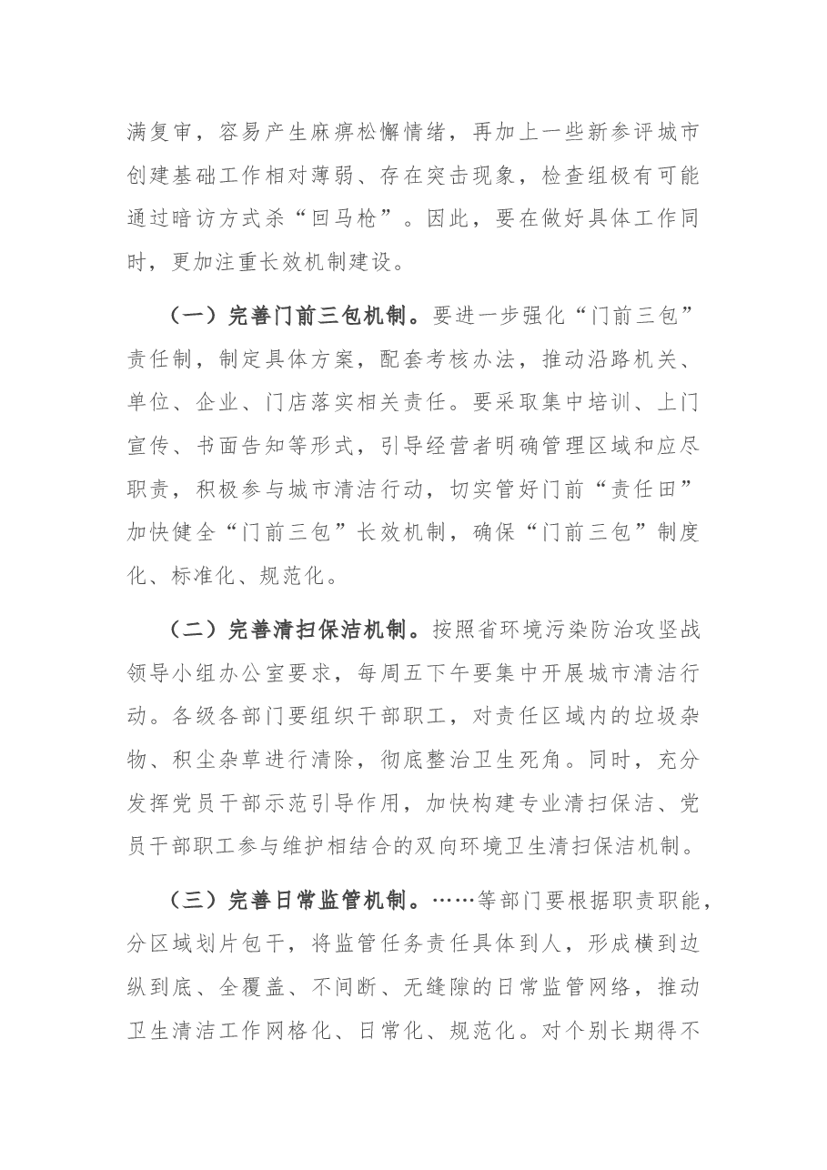 在全国文明城市巩固提升专项行动推进会议上的讲话.docx,第2页预览