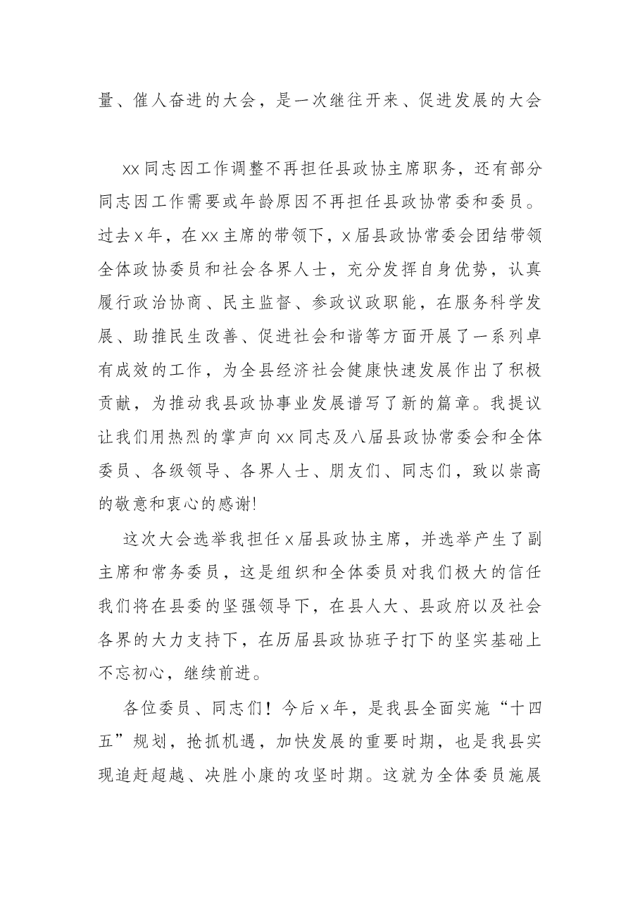 在X闭幕会上的讲话(政协工作会).docx,第2页预览