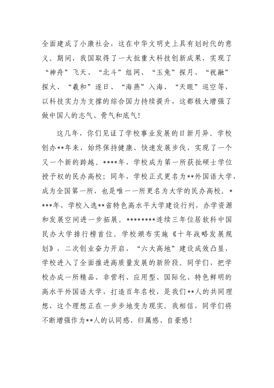 在2022届毕业生毕业典礼暨学位授予仪式上的讲话.docx,第2页预览
