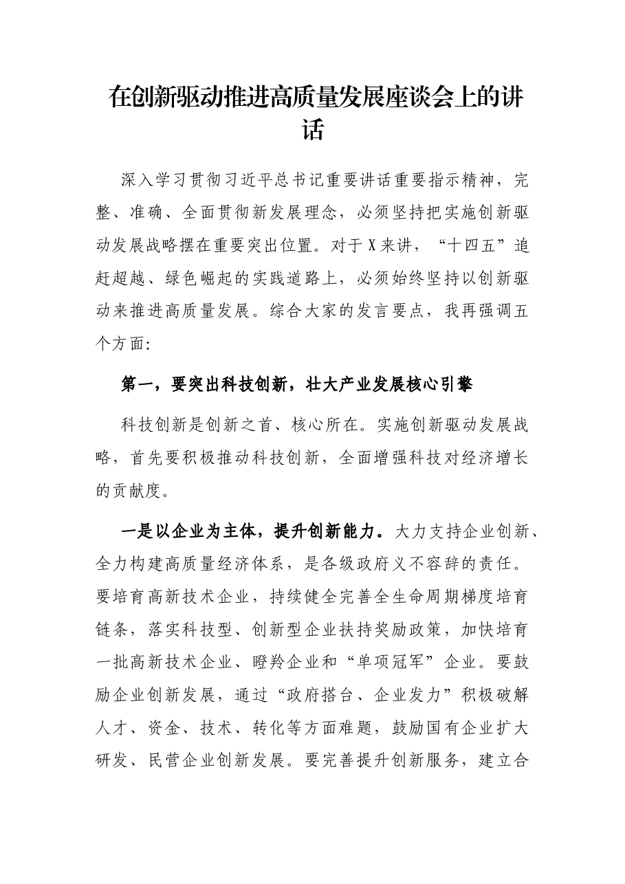 在创新驱动推进高质量发展座谈会上的讲话.docx,第1页预览