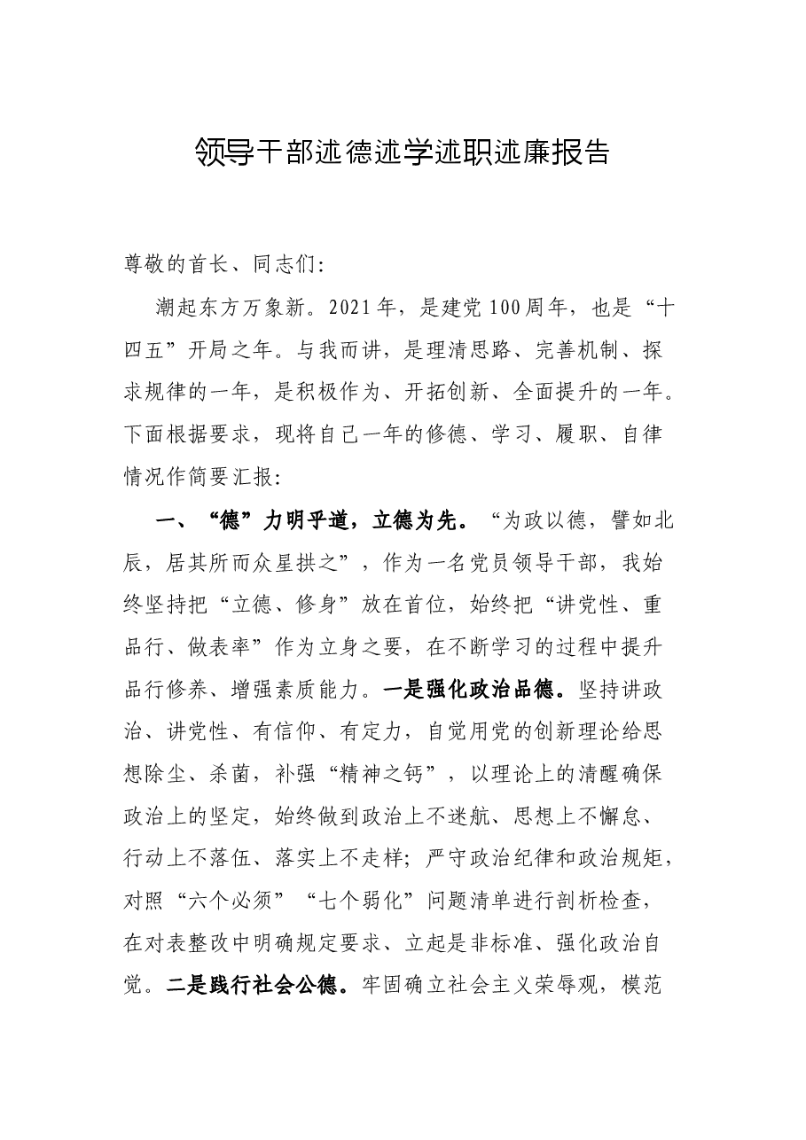 领导干部述德述学述职述廉报告.docx,第1页预览