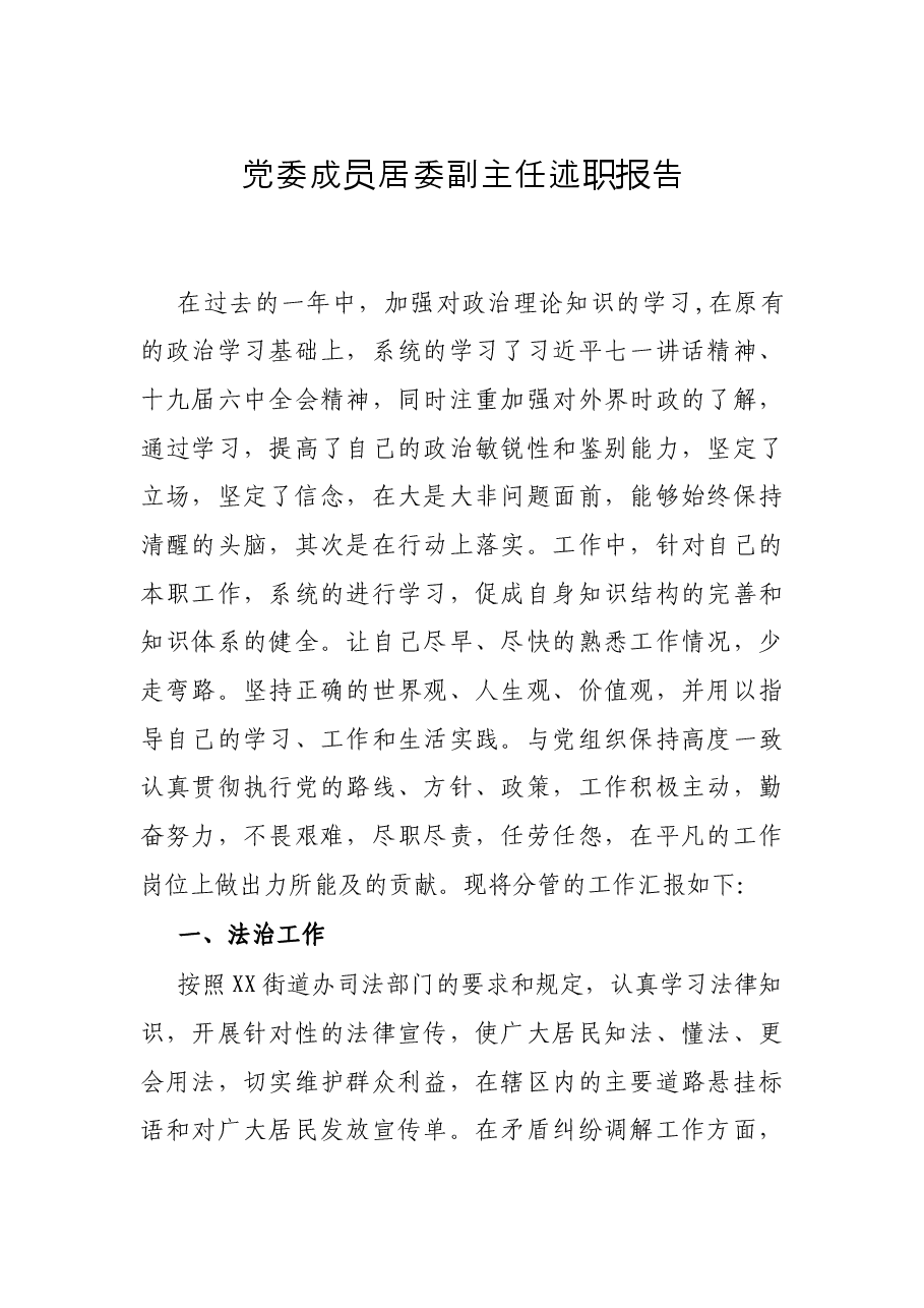 党委成员居委副主任述职报告.docx,第1页预览