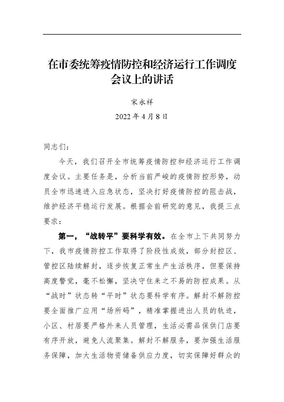 宋永祥在市委统筹疫情防控和经济运行工作调度会议上的讲话.docx,第1页预览