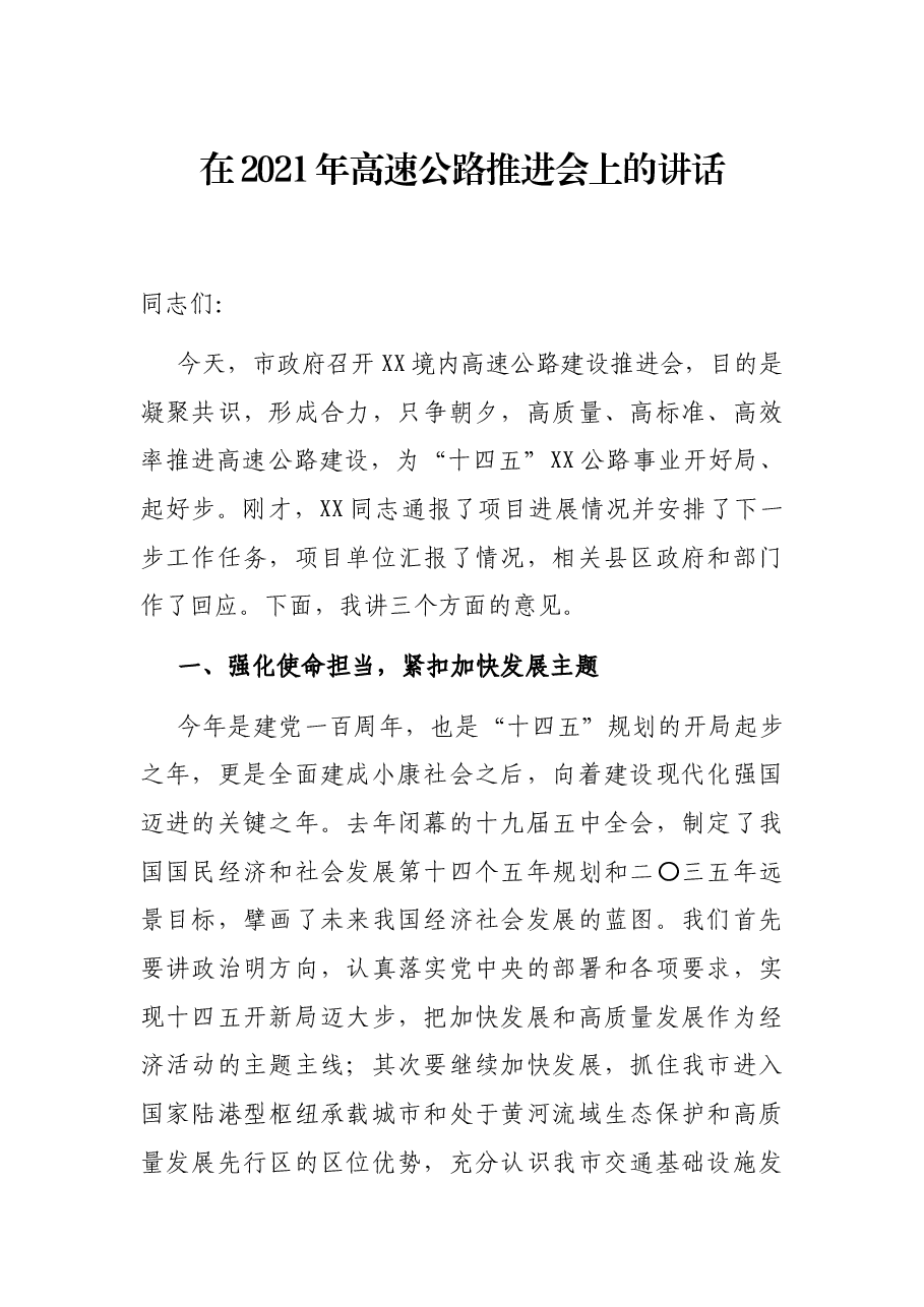 在2021年高速公路推进会上的讲话.docx,第1页预览