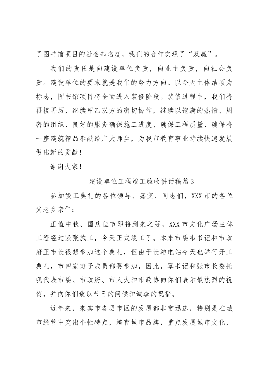 (6篇)建设单位工程竣工验收讲话稿.docx,第3页预览