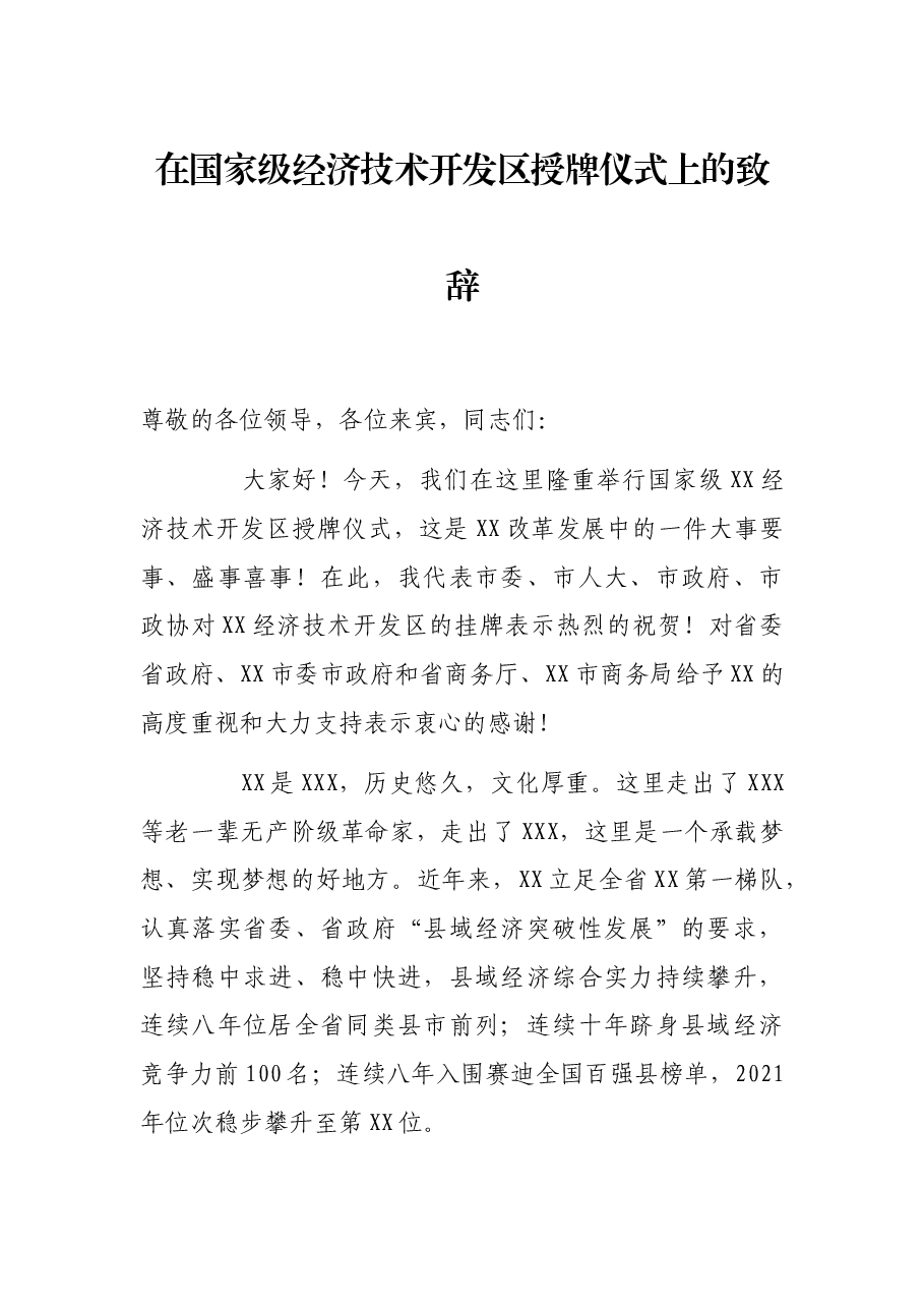 在国家级经济技术开发区授牌仪式上的致辞.docx,第1页预览