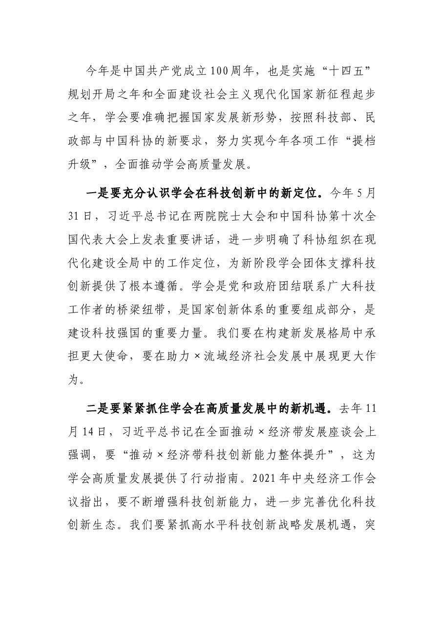 学会理事长在×学会2021年工作会议上的讲话.docx,第3页预览