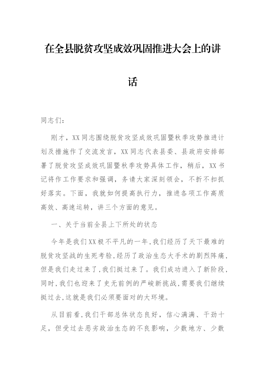 在全县脱贫攻坚成效巩固推进大会上的讲话.docx,第1页预览