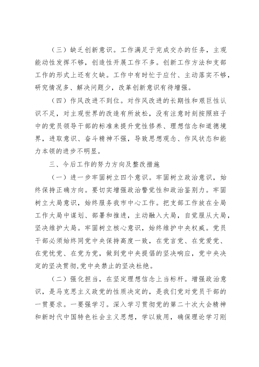 2023乡镇党委领导班子民主生活会六个带头对照检查材料.docx,第4页预览