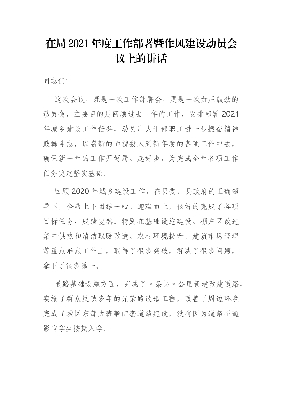 在局2021年度工作部署暨作风建设动员会议上的讲话.docx,第1页预览