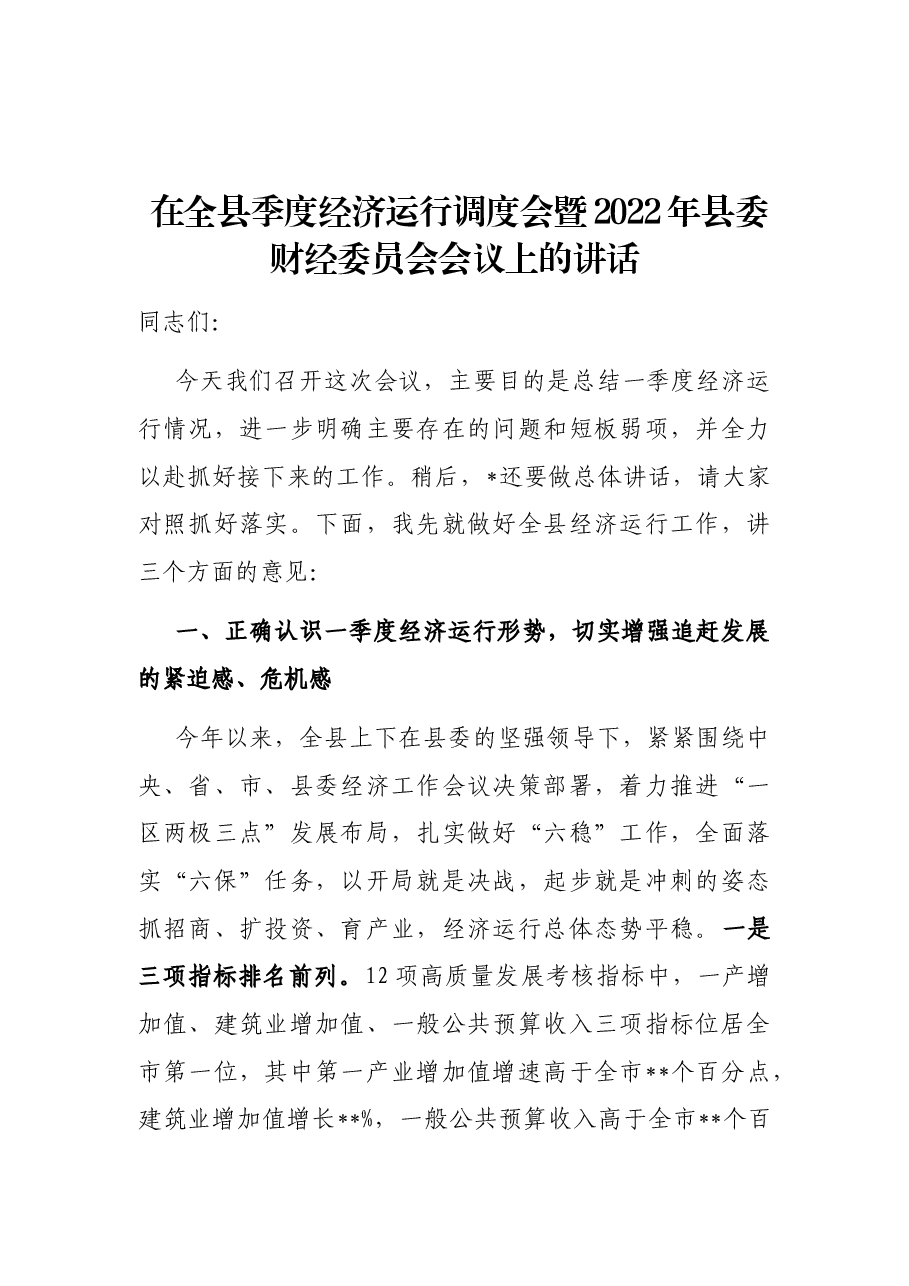 在全县季度经济运行调度会暨2022年县委财经委员会会议上的讲话.docx,第1页预览