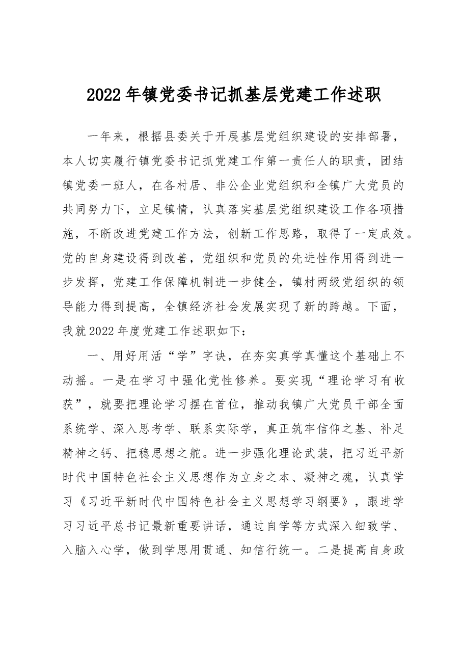 2022年镇党委书记抓基层党建工作述职.docx，第1页预览
