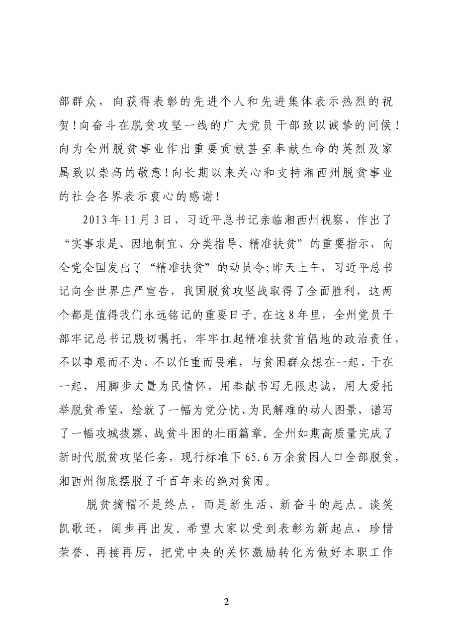 湘西土家族苗族自治州委书记叶红专:在全国脱贫攻坚先进代表欢迎座谈会上的讲话.docx,第2页预览