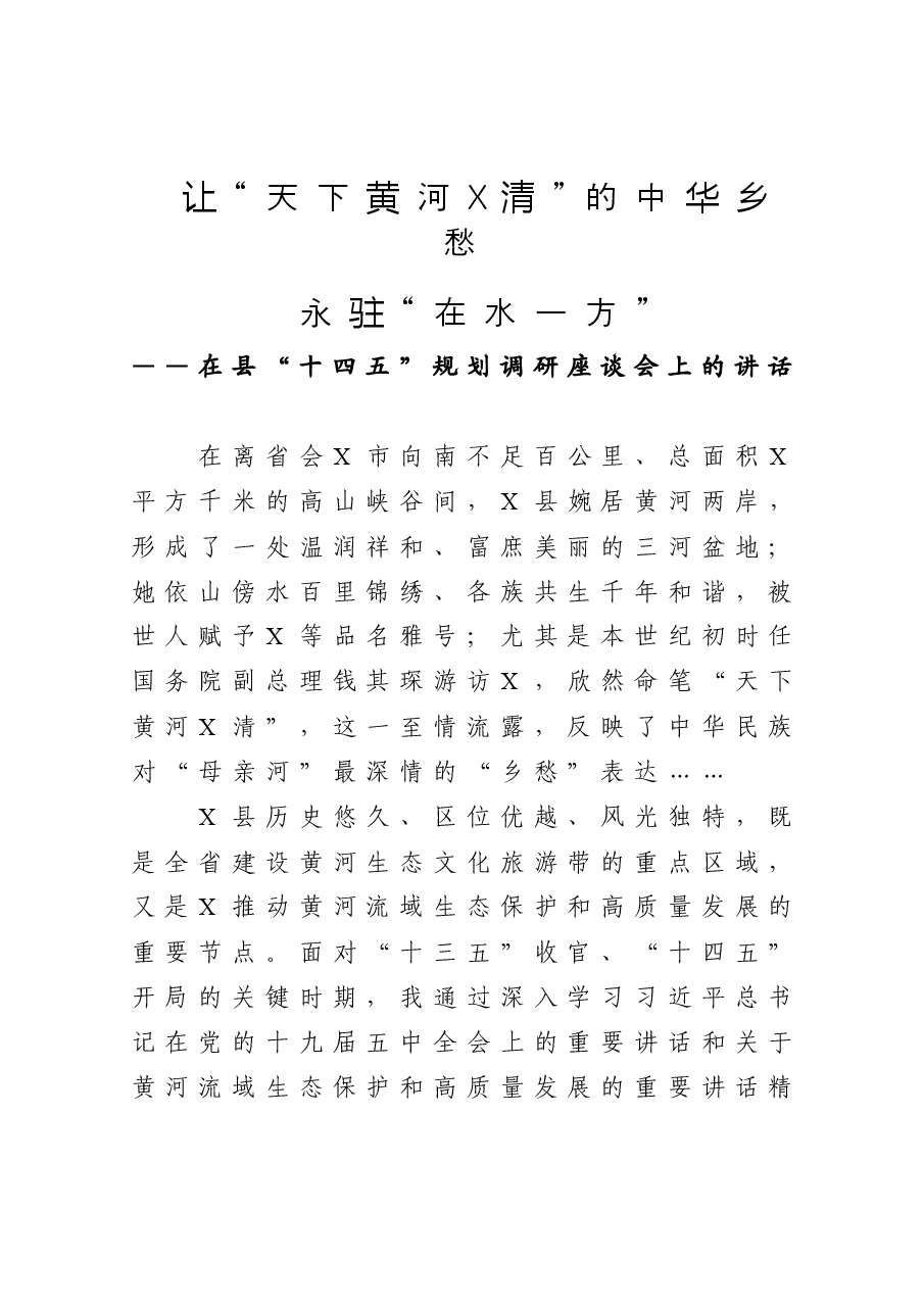在县十四五规划调研座谈会上的讲话.doc,第1页预览