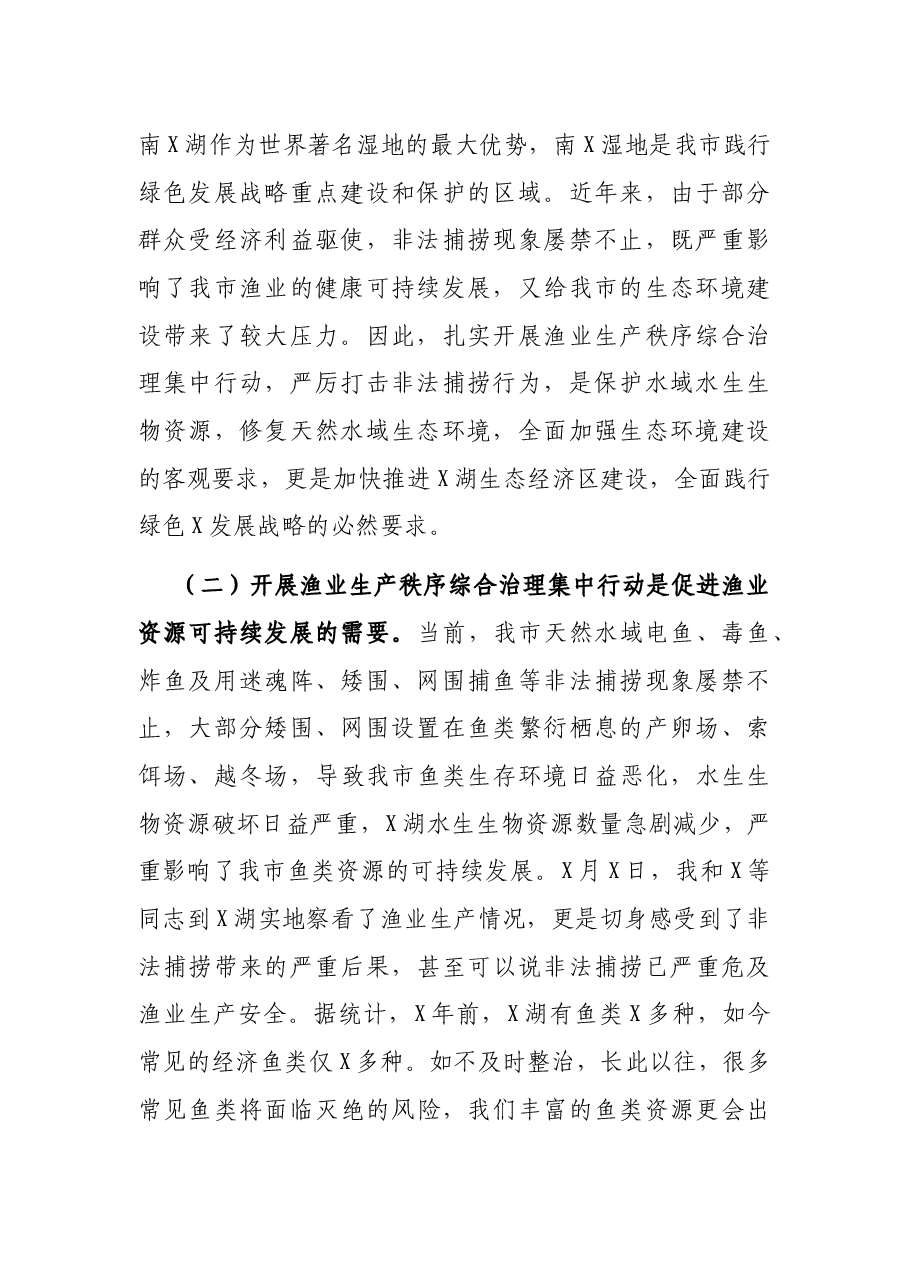 在全市渔业生产秩序综合治理集中行动动员大会上的讲话.docx,第2页预览