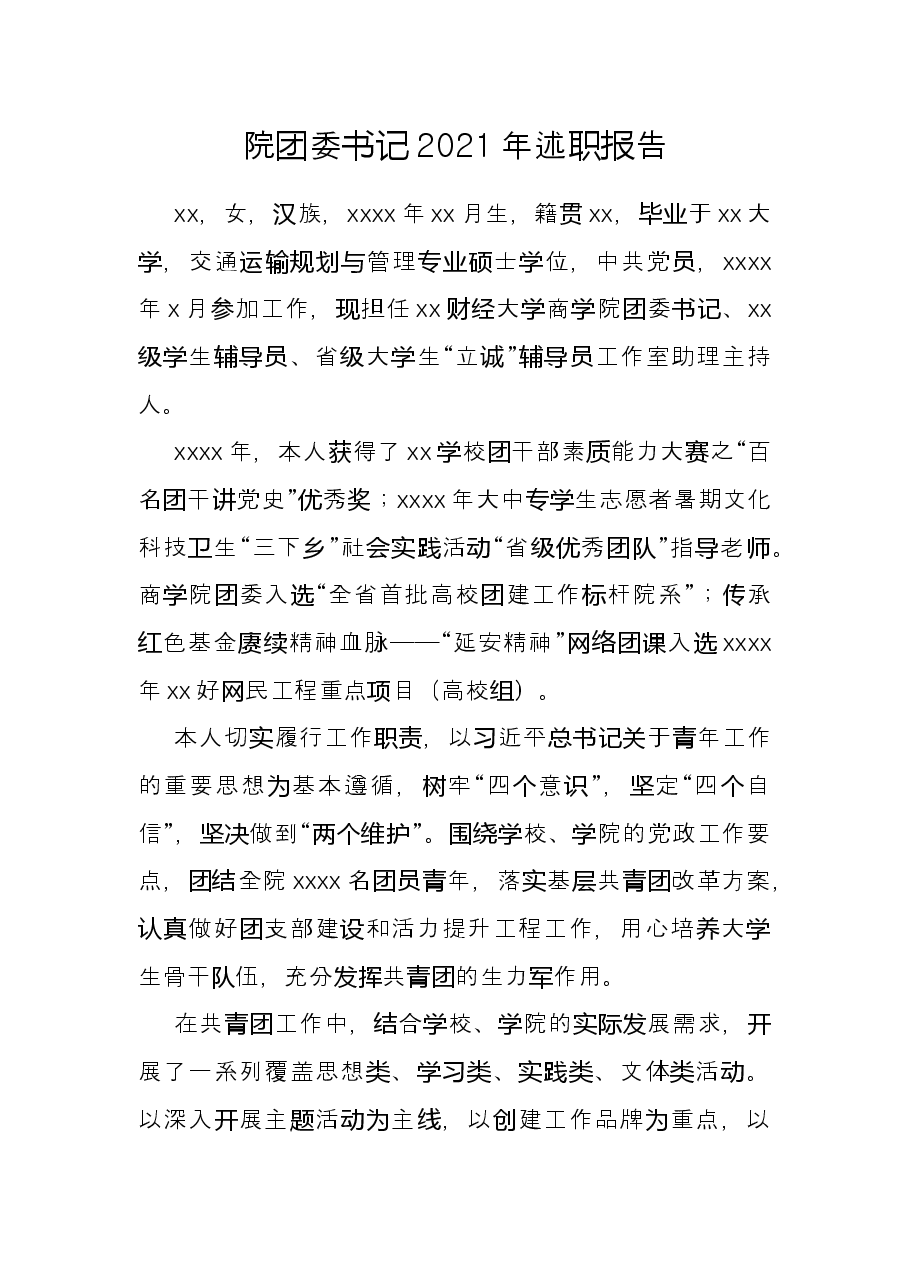 院团委书记2021年述职报告.docx,第1页预览