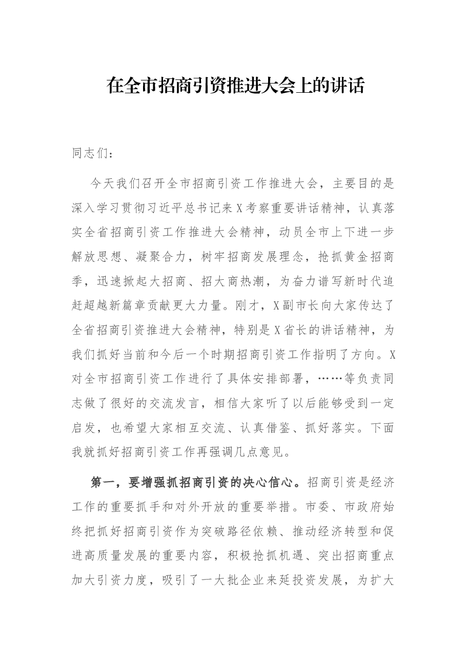 在全市招商引资推进大会上的讲话.docx,第1页预览