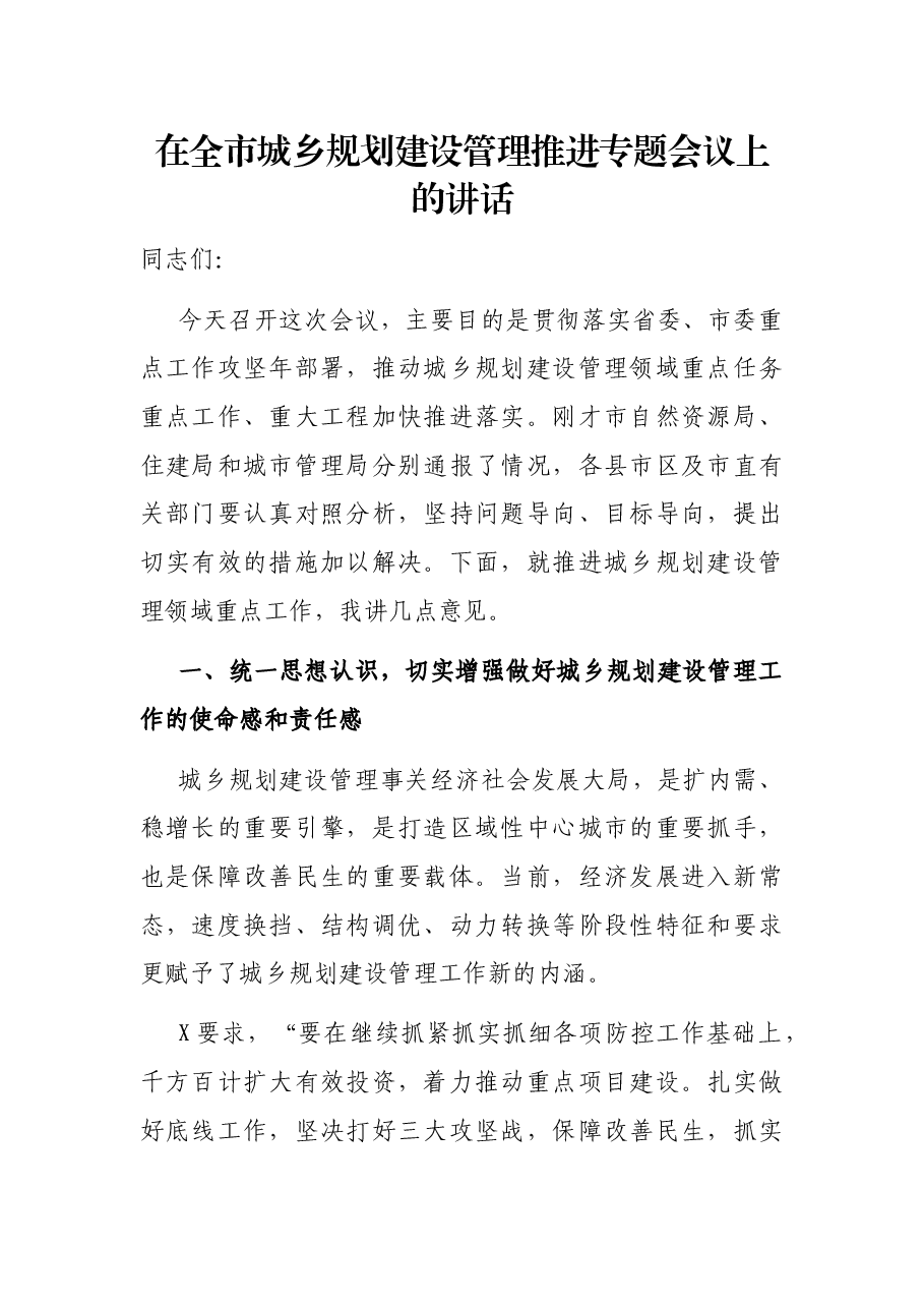 在全市城乡规划建设管理推进专题会议上的讲话.docx,第1页预览