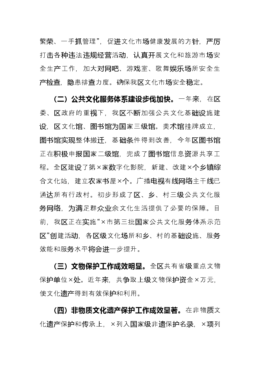 区文化广电新闻出版旅游局2021年工作述职报告.docx，第4页预览