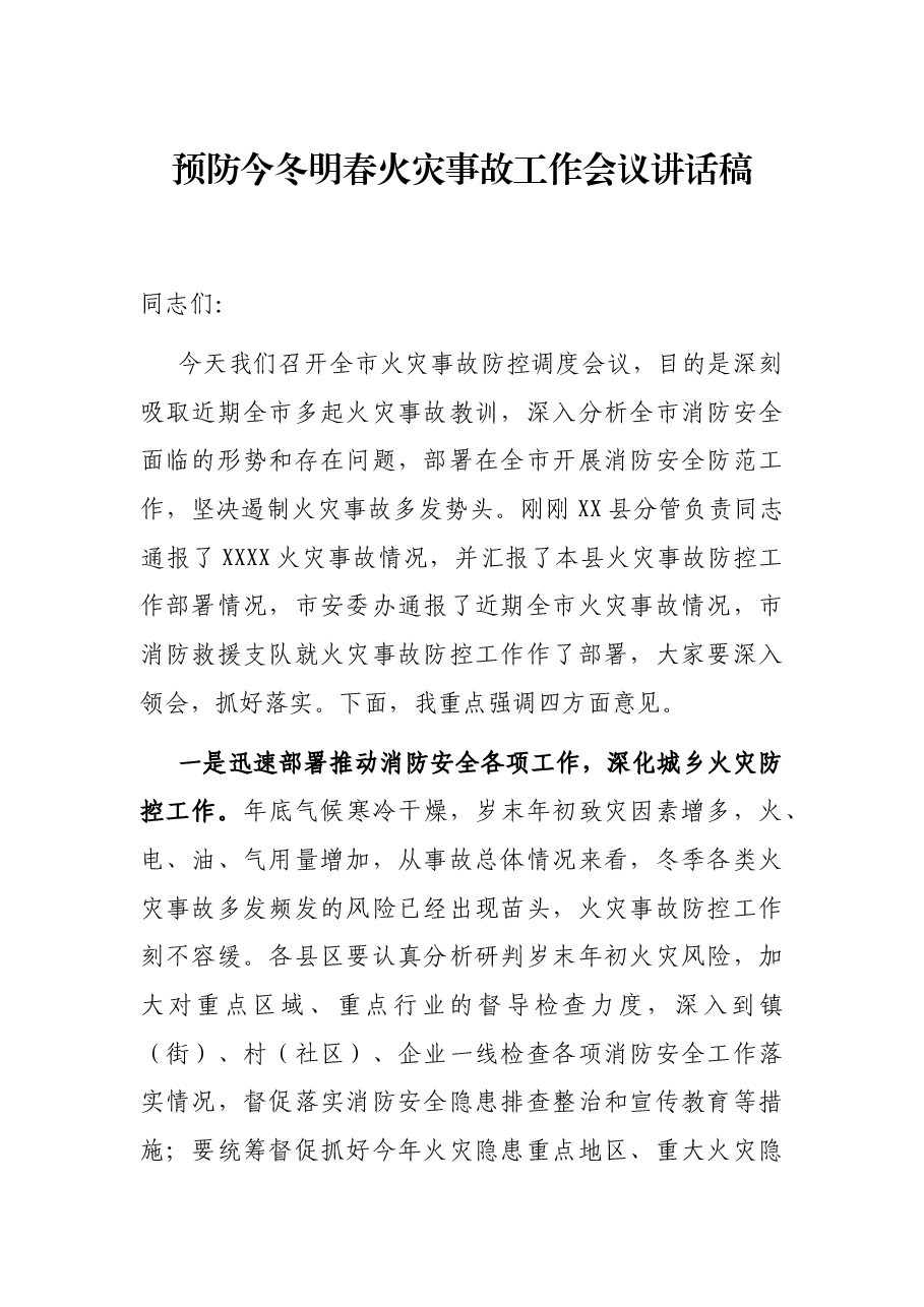 预防今冬明春火灾事故工作会议讲话稿.docx,第1页预览