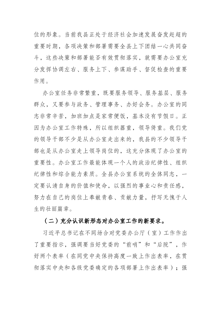 在全县办公室主任会议上的讲话.docx,第2页预览