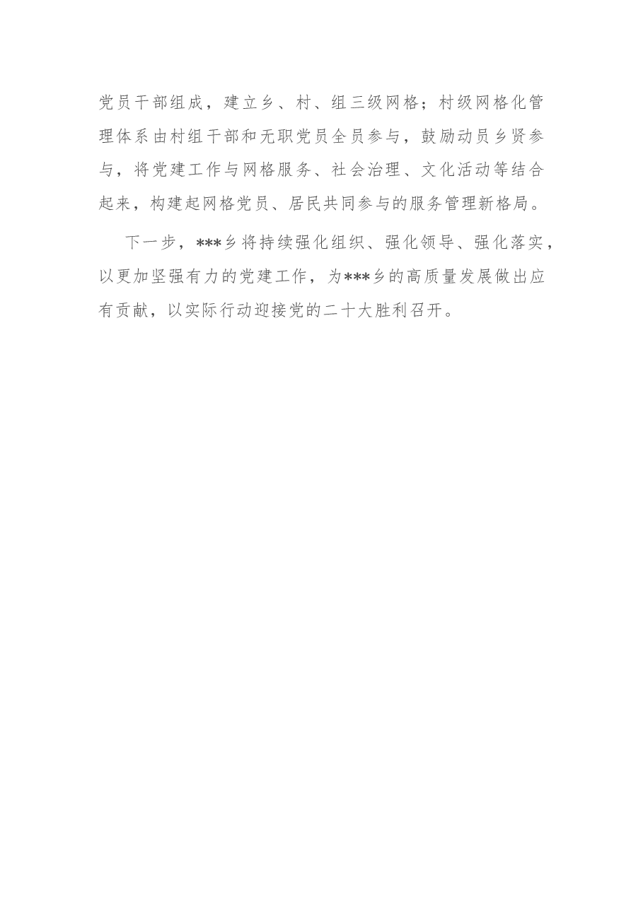 乡2022年党建工作上半年述职报告.docx，第4页预览