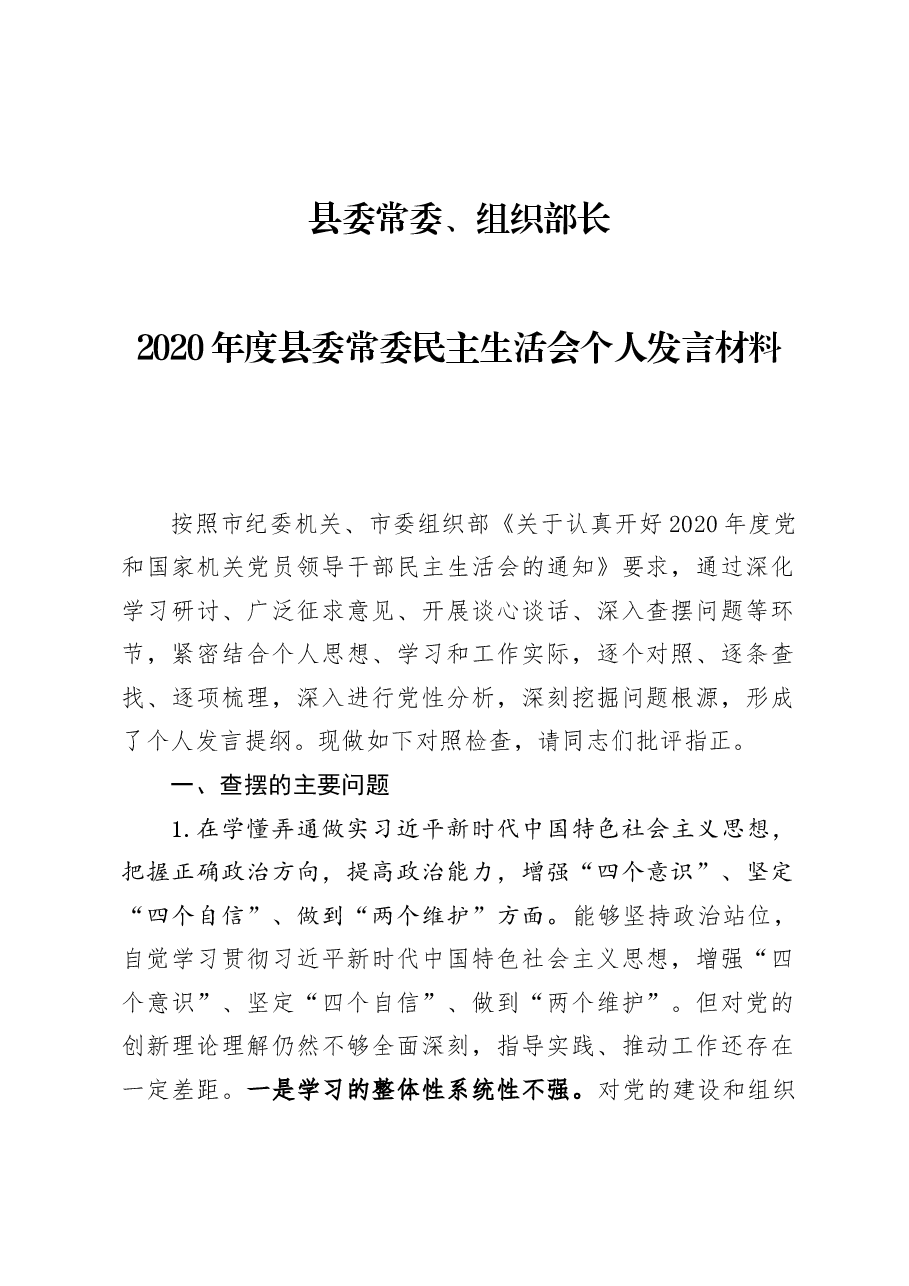 组织部长2020年度县委常委民主生活会个人发言材料.docx,第1页预览