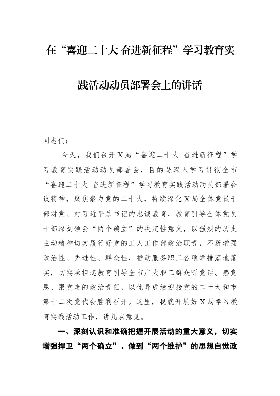 在“喜迎二十大+奋进新征程”学习教育实践活动动员部署会上的讲话.docx,第1页预览