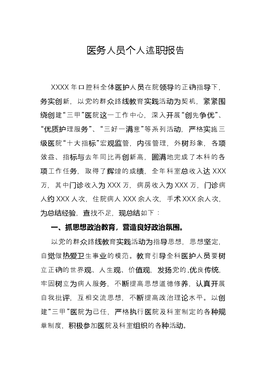 医务人员个人述职报告.docx,第1页预览