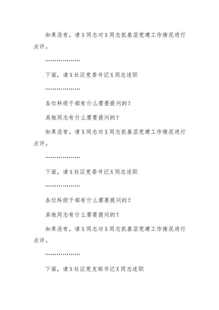 街道党工委书记在基层党组织书记抓党建工作述职评议会上的主持讲话.docx,第3页预览