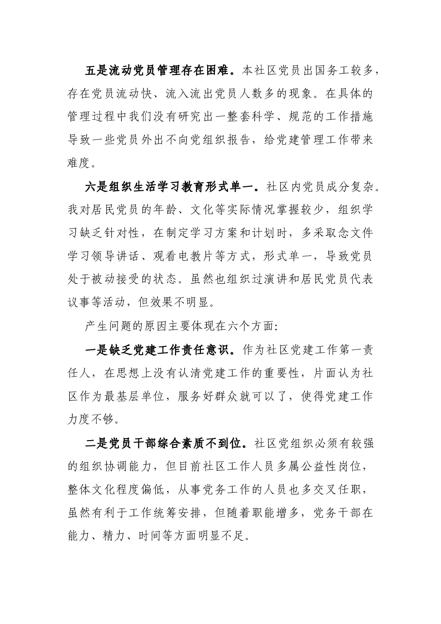 20XX年X社区书记抓基层党建工作述职报告.docx,第4页预览