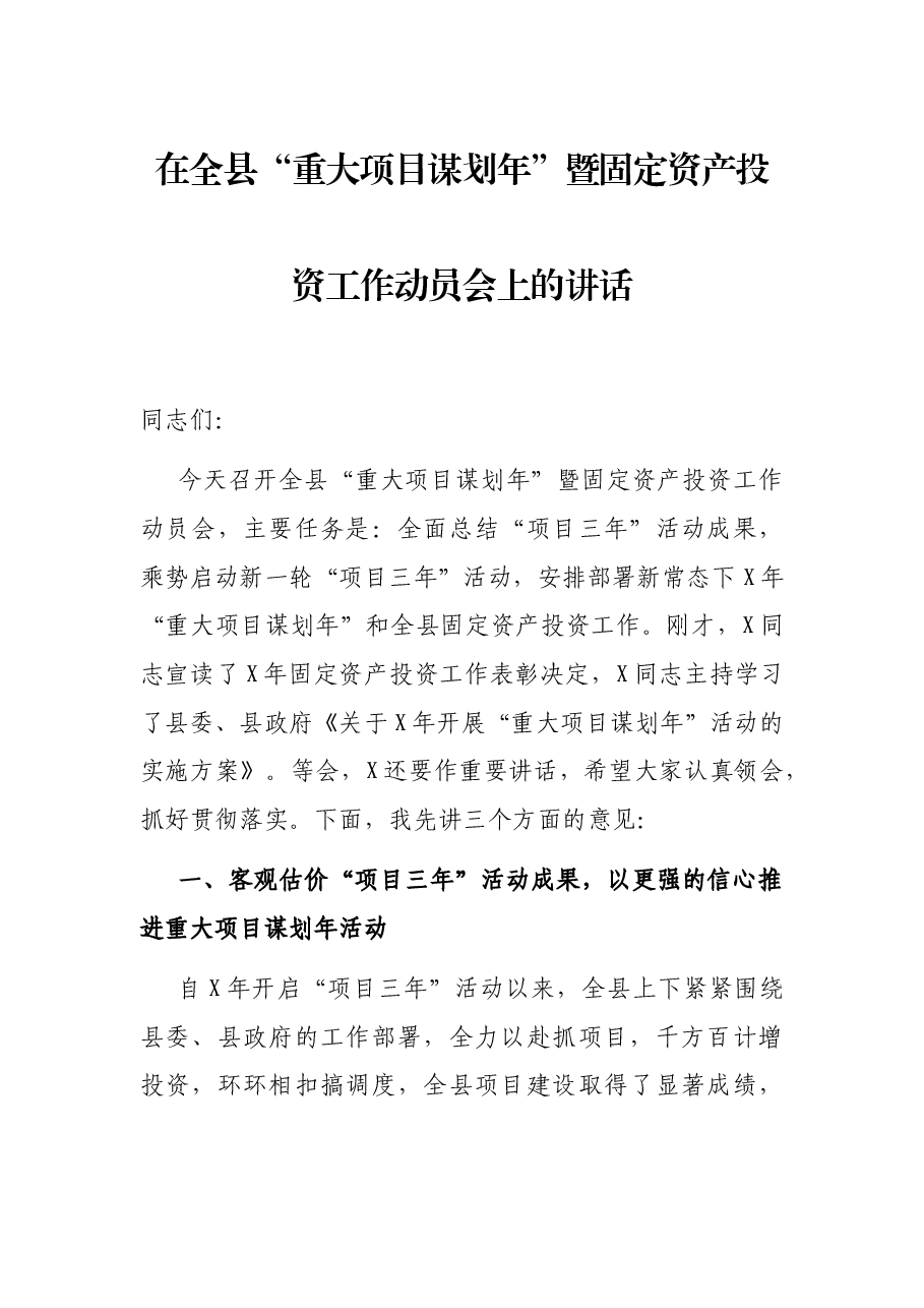 在全县“重大项目谋划年”暨固定资产投资工作动员会上的讲话.docx,第1页预览