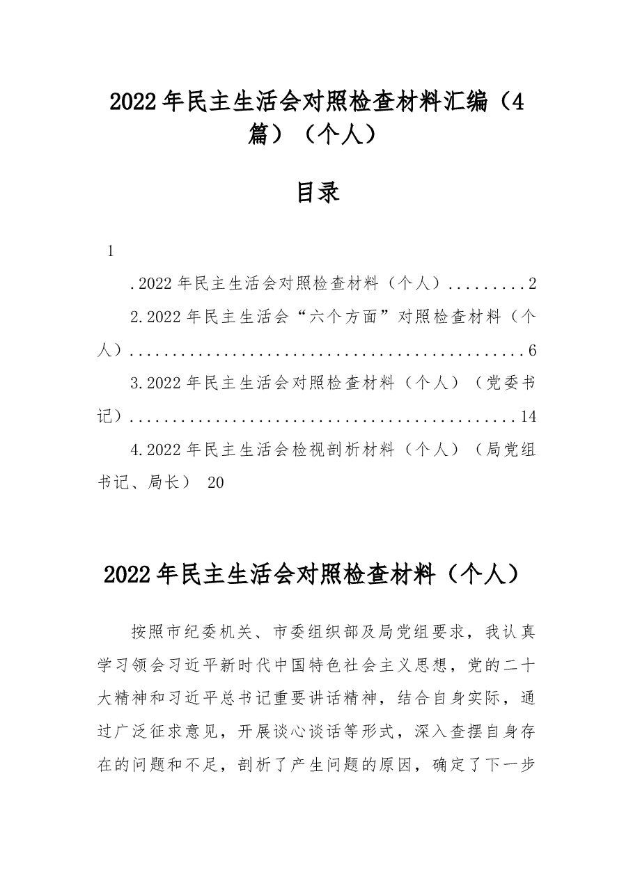 (4篇)2022年民主生活会对照检查材料汇编(个人).docx,第1页预览
