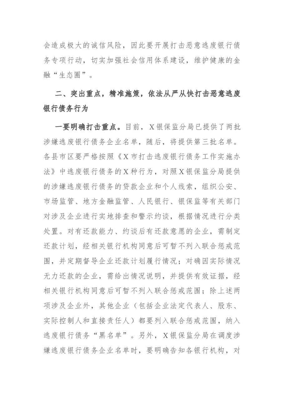 在全市打击逃废银行债务专项行动动员部署会上的讲话.docx,第4页预览