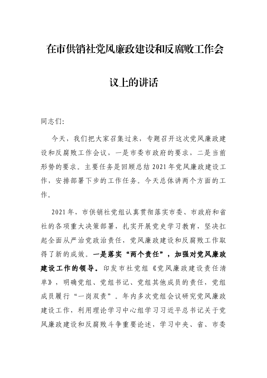 在市供销社党风廉政建设和反腐败工作会议上的讲话.docx,第1页预览