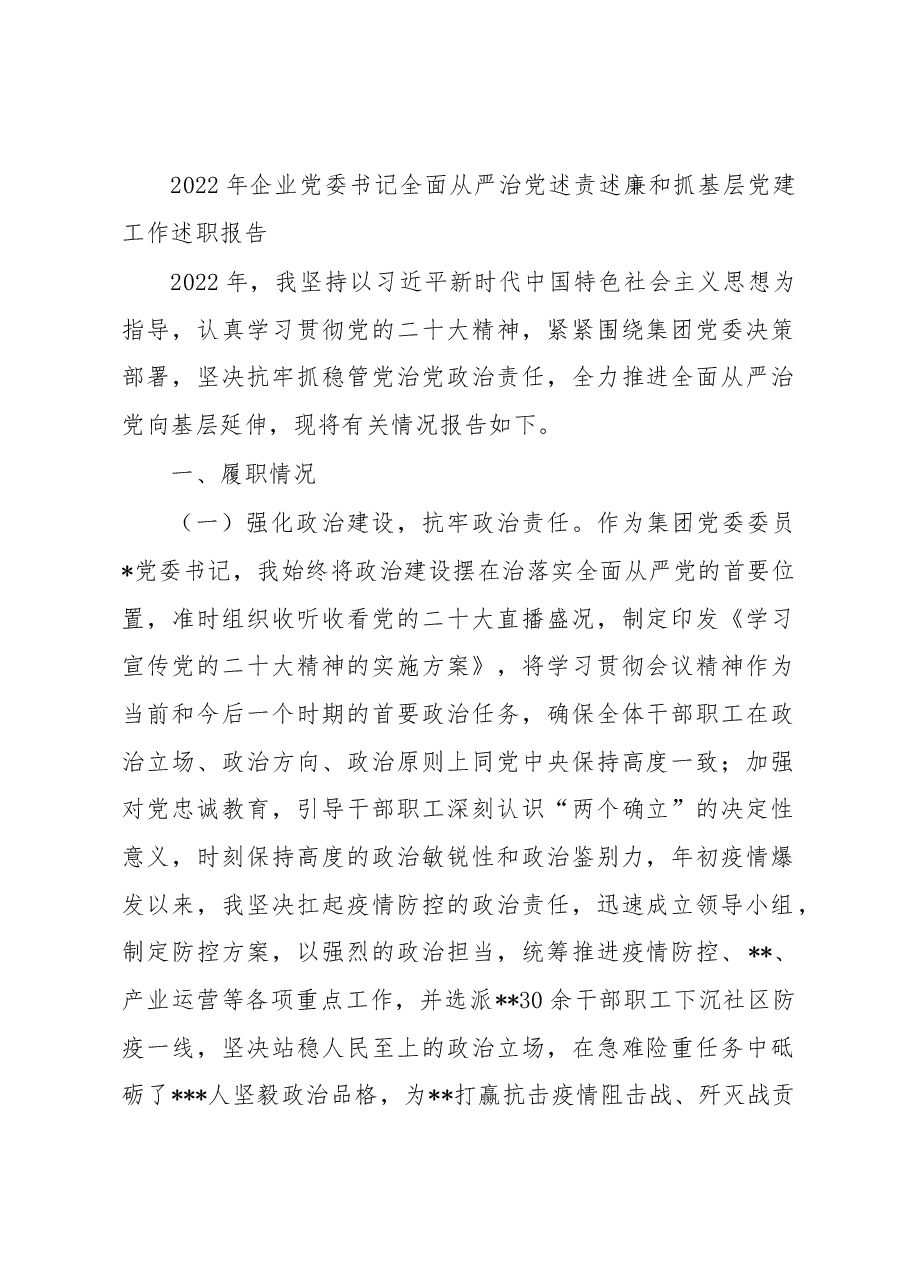 2022年企业党委书记全面从严治党述责述廉和抓基层党建工作述职报告.docx,第1页预览