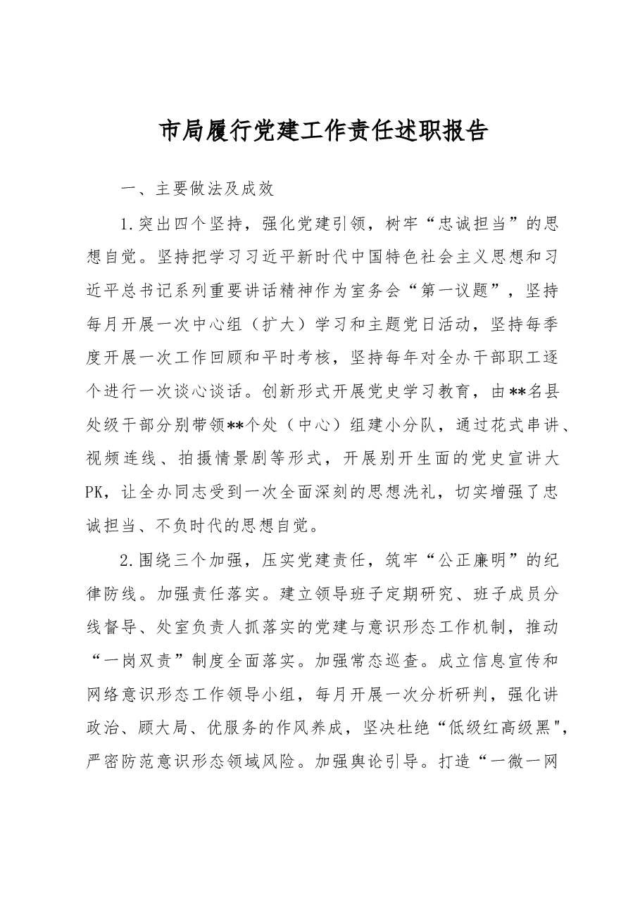 市局履行党建工作责任述职报告.docx,第1页预览