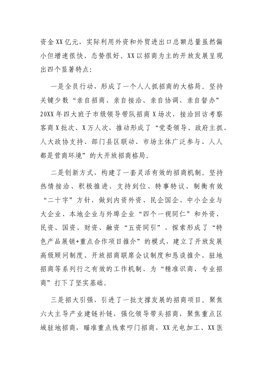 在开放招商暨重点项目合作推进大会上的讲话.docx，第2页预览