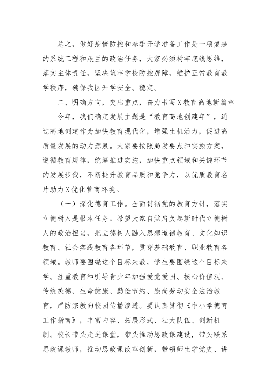 在2021年春季开学会议上的讲话.docx,第4页预览