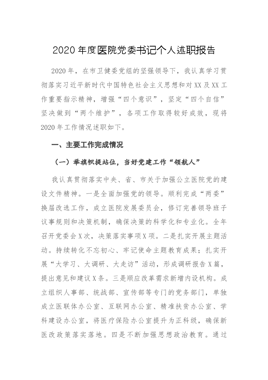 医院党委书记个人述职报告.docx,第1页预览