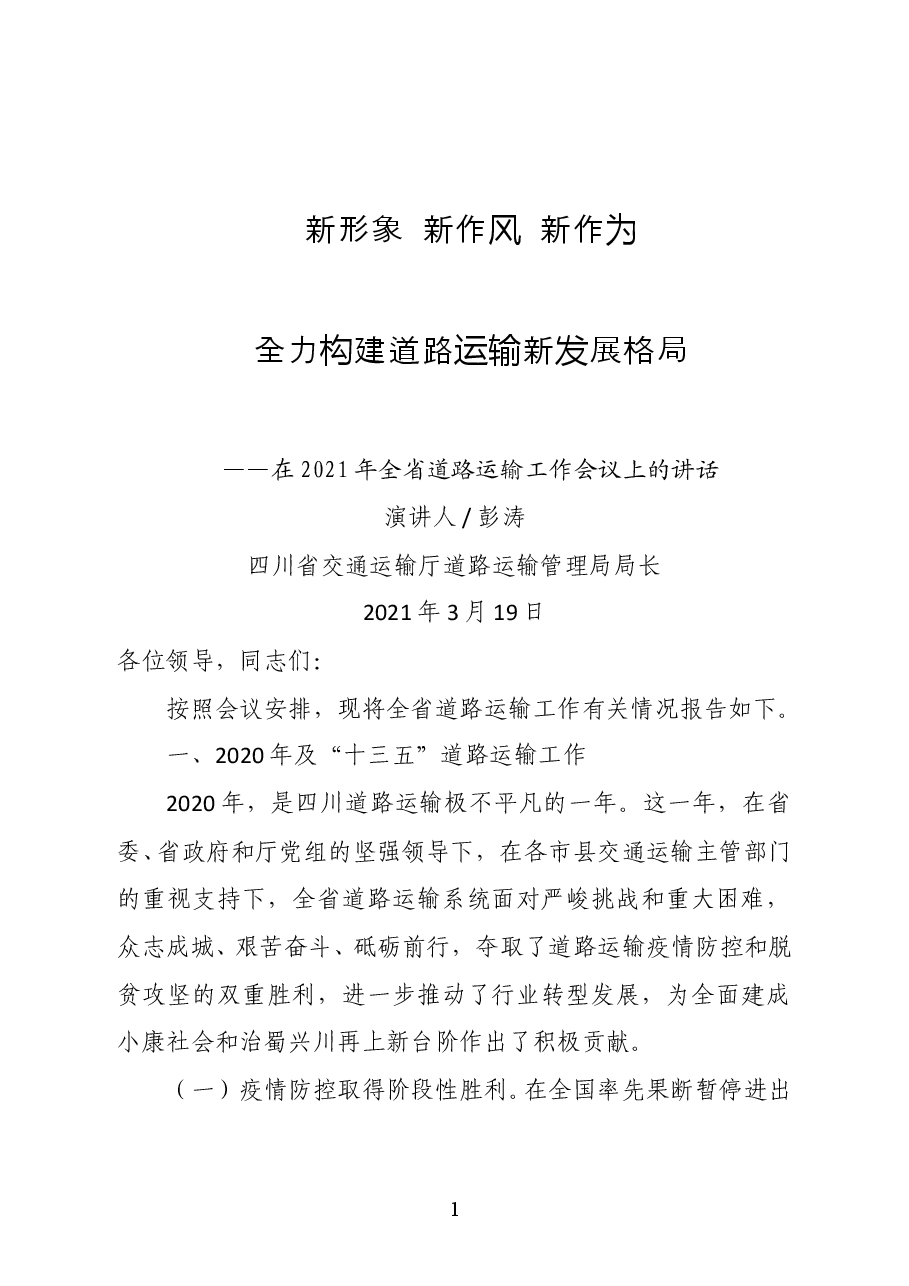 四川省交通运输厅道路运输管理局局长彭涛在2021年全省道路运输工作会议上的讲话.docx,第1页预览